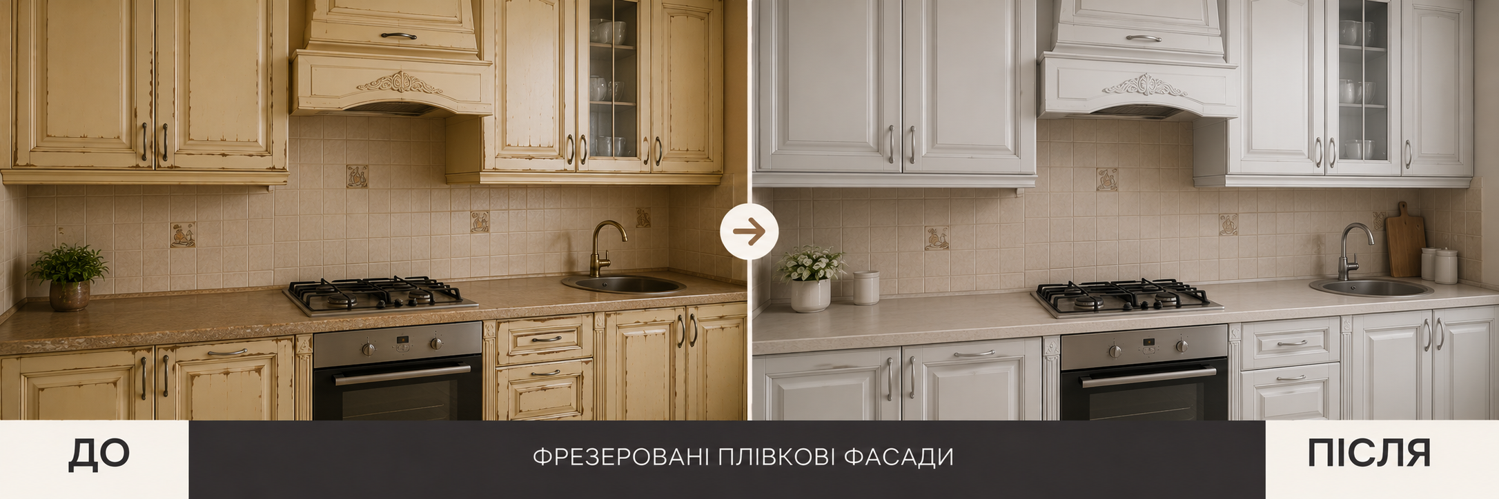 Фрезеровані плівкові фасади кухні