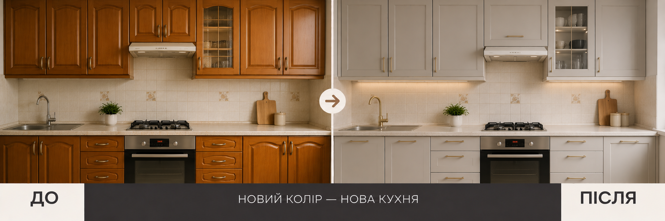 Зміна кольору кухні